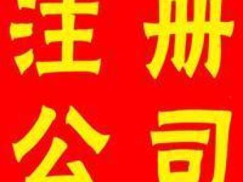 圖 從化區(qū)開公司注冊(cè)的時(shí)候要帶什么資料具體流程是什么 廣州工商注冊(cè)